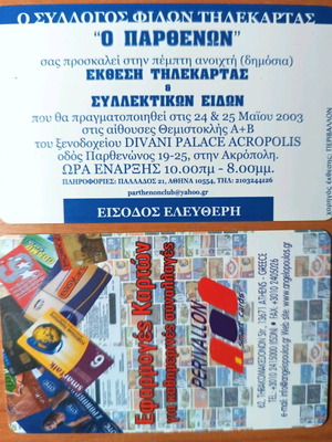 Πρόσκληση από έκθεση τηλεκαρτα του συλλόγου Παρθενών καινούργια