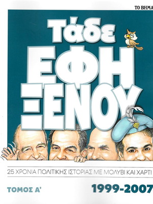 Τάδε Έφη περιοδικό καινούργιο
