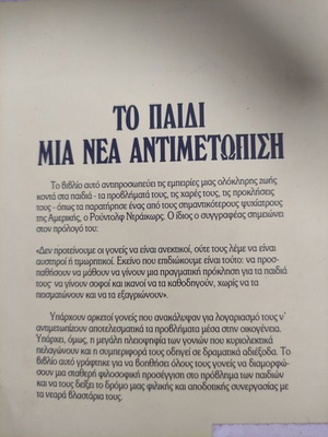 Το παιδί Μια νέα αντιμετώπιση βιβλίο σαν καινούργιο, παιδική ψυχολογία