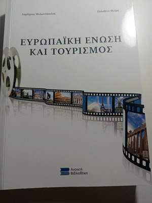 Βιβλίο Ευρωπαϊκή Ένωση και Τουρισμός