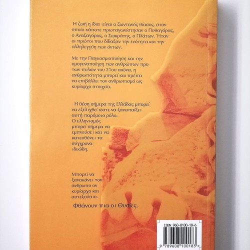 O Afellinismos Ton Ellinon new history book Evangelos Psaras