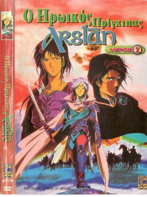 Ο Ηρωικός Πρίγκιπας Arslan Μέρος 2 DVD μεταχειρισμένο, με υπότιτλους