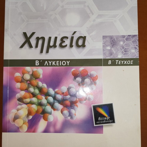 Chemistry B' Lykeiou (Volume B) Positive Direction by Kostas Salteris like new
