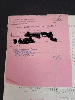 Συλλεκτικά παλιά έγγραφα μεταχειρισμένα από το Βασίλειο της Ελλάδος 1963