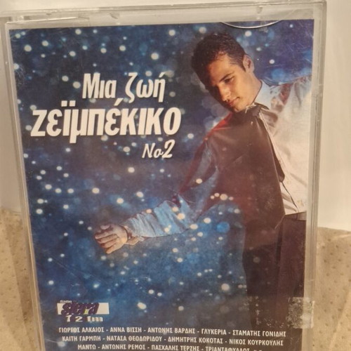 Μια Ζωή Ζεϊμπέκικο Νο2 κασέτα σαν καινούργιο, λαϊκό