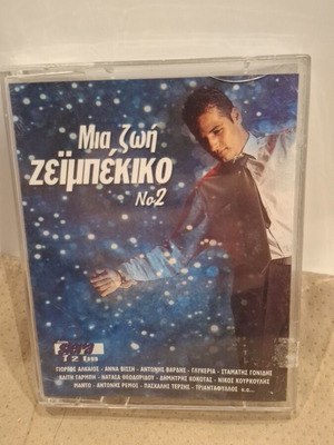 Μια Ζωή Ζεϊμπέκικο Νο2 κασέτα σαν καινούργιο, λαϊκό