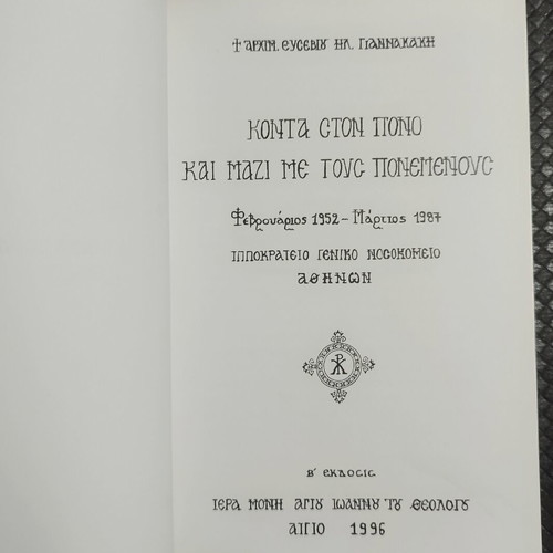 Konta Ston Pono Kai Mazi Me Tous Ponemenous book like new, Greek
