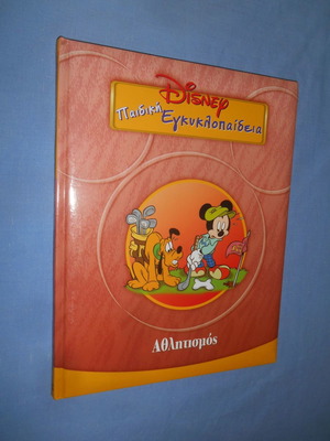 Disney Παιδική Εγκυκλοπαίδεια Αθλητισμός μεταχειρισμένο, ελληνικά
