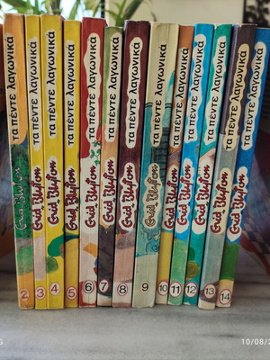 Τα πέντε λαγωνικα Enid Blyton (Ενιντ Μπλαιτον)