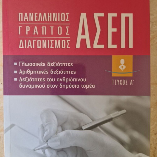 Panhellenic ASEP Written Exam First Issue like new