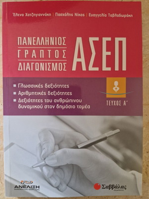 Panhellenic ASEP Written Exam First Issue like new