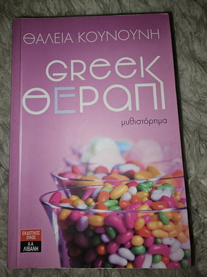 Greek Θεραπι novel by Thaleia Kounouni used