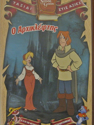 Κασέτα VHS Παιδικά Κλασσικά Παραμύθια των Αδελφών Γκριμ Ο Αρχικλέφτης Μεταγλωττισμένο