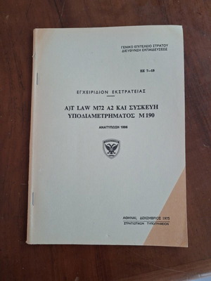Military Campaign Manual like new, Greek Army LAW M72 A2 and M190