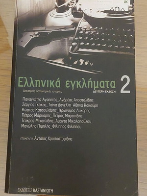 Ελληνικά εγκλήματα 2 σαν καινούργιο