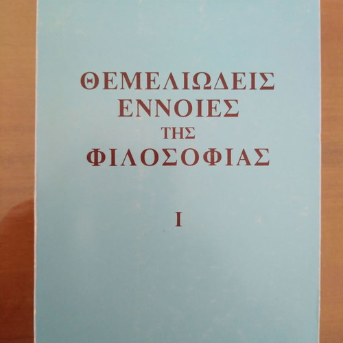 ΚΩΝΣΤΑΝΤΙΝΟΣ ΝΙΑΡΧΟΣ Θεμελιώδεις Έννοιες της Φιλοσοφίας