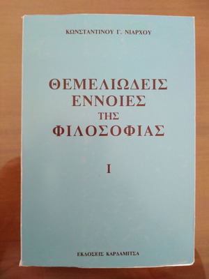 ΚΩΝΣΤΑΝΤΙΝΟΣ ΝΙΑΡΧΟΣ Θεμελιώδεις Έννοιες της Φιλοσοφίας