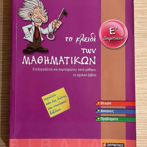 Mathematics Workbook Grade 5 Like New Smyrniotakis Editions