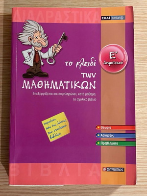 Mathematics Workbook Grade 5 Like New Smyrniotakis Editions