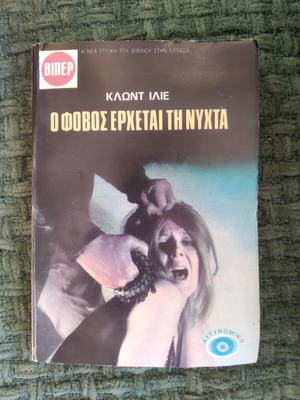 Ο φόβος έρχεται τη νύχτα Κλωντ Ιλιέ μεταχειρισμένο