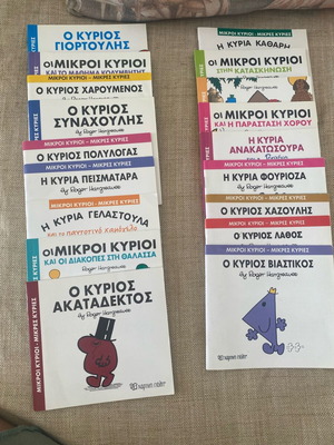 18 βιβλιαράκια Συλλογή Μικροί κύριοι - Μικρές κυρίες
