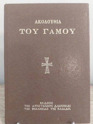 Wedding Service book from Apostoliki Diakonia editions