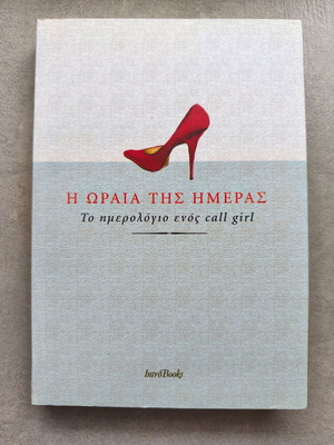 Book The Beauty of the Day - The Diary of a Call Girl like new