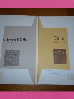 Ποιητική συλλογή 2 έργα Εκ Βαθέων 1969-1986 και Ιδού 1987-1995 σαν καινούργιο