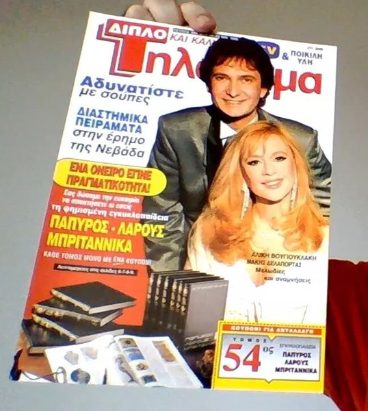 Αλικη Βουγιουκλακη Περιοδικο Τηλεραμα Τευχος Νο 985 1996 Μακης Δελαπορτας ΜΟΝΟ ΤΟ ΕΞΩΦΥΛΛΟ