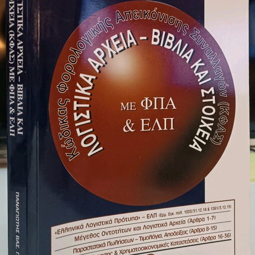 Tax Transaction Representation Code (KΦΑΣ) used book