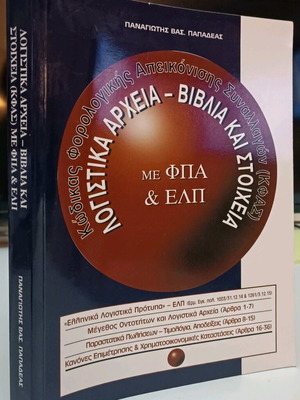 Tax Transaction Representation Code (KΦΑΣ) used book