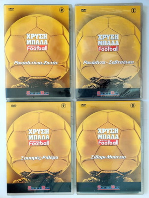 Συλλογή DVD Χρυσή Μπάλα, Ρονάλντο, Ροναλντίνιο, Ζιντάν, καινούργια