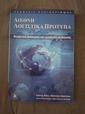International Accounting Standards book like new, Greek
