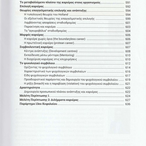 Organizational Psychology & Behavior 2nd Edition new, Greek
