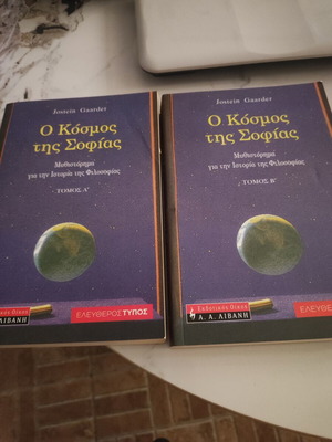 Ο κόσμος της σοφίας τόμοι Α και Β σαν καινούργιοι