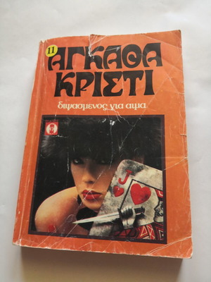 Agatha Christie Thirsty for Blood book
