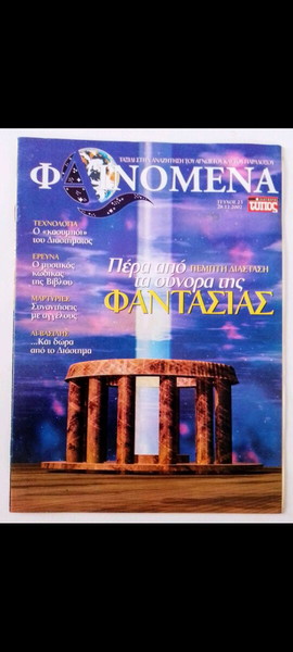 ΠΕΡΙΟΔΙΚΌ ΦΑΙΝΌΜΕΝΑ ΤΕΎΧΟΣ Νο 23-28.12.2002