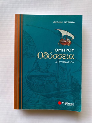 Οδύσσεια Σαν Καινούργιο, Σαββάλας Εκδόσεις