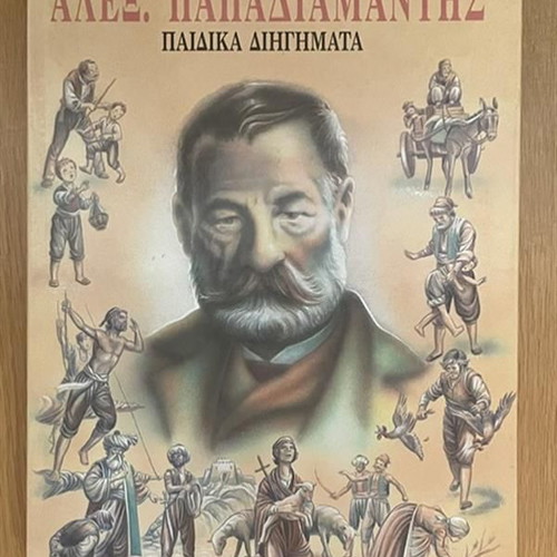 Children's Stories by Alexandros Papadiamantis used, Greek book