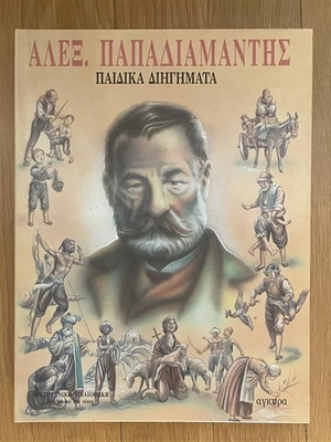 Children's Stories by Alexandros Papadiamantis used, Greek book