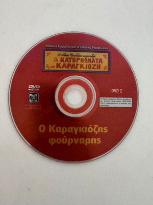 Τα κατορθώματα του Καραγκιόζη - Ο Καραγκιόζης Φούρναρης DVD 2 σαν καινούργιο