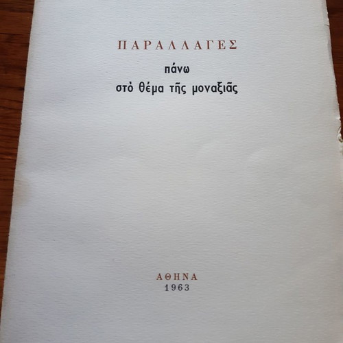 Parallages Pano Sto Thema Tis Monaxias by Takis Giannopoulos unread