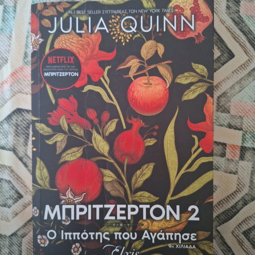 Bridgerton 2 book new in Greek