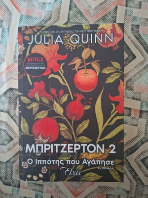 Bridgerton 2 book new in Greek