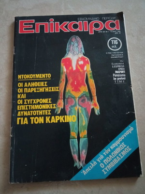 Επίκαιρα Τεύχος 631 μεταχειρισμένο, 10 Σεπτεμβρίου 1980