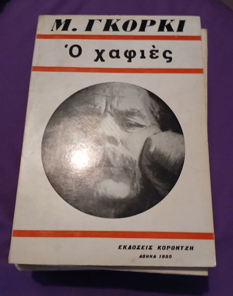 Ο ΧΑΦΙΕΣ ΜΑΞΙΜ ΓΚΟΡΚΙ