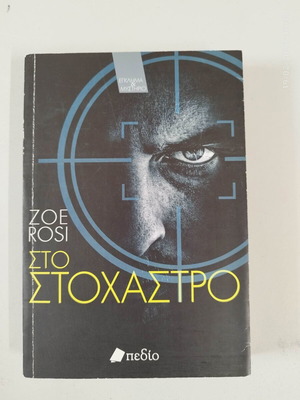 Sto Stochastro book like new by Zoe Rosi