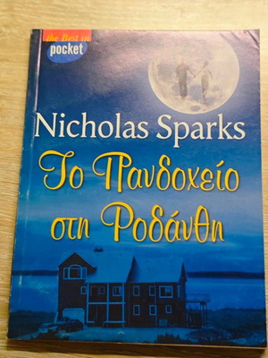 Nicholas Sparks The Inn at Rose Harbor pocketbook used, Greek edition