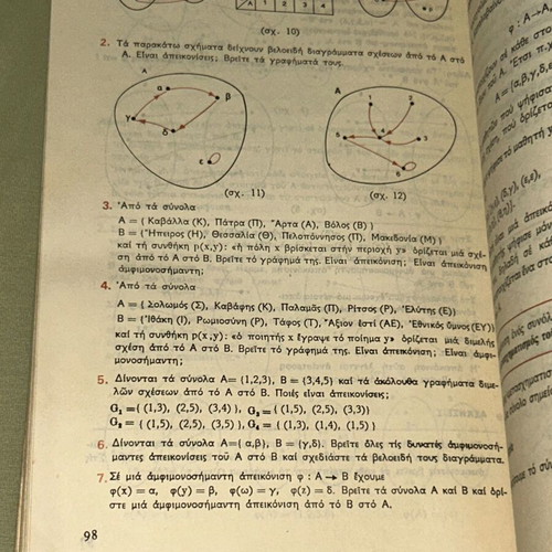Μαθηματικά Α & Β Γυμνασίου βιβλία 1980-1982 ΟΕΔΒ