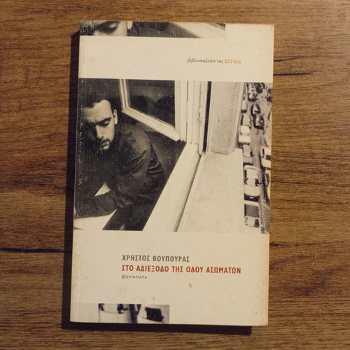 Sto Adiexodo tis Odou Asomaton by Christos Voupouras used